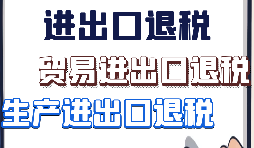 【進(jìn)出口退稅】什么樣的企業(yè)具備進(jìn)出口退稅資格？
