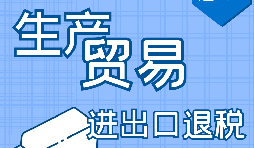 【進(jìn)出口退稅】申請(qǐng)進(jìn)出口退稅需符合哪些條件？