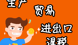 【進(jìn)出口權(quán)辦理】申請(qǐng)進(jìn)出口退稅需要什么資格許可？