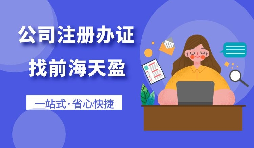 【深圳公司注冊】在深圳進(jìn)出口貿(mào)易公司辦理注冊手續(xù)是什么？