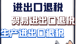 【進(jìn)出口退稅】出口企業(yè)需要符合哪些進(jìn)出口退稅條件？