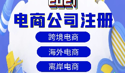 【電商公司注冊】跨境電商注冊公司需要準(zhǔn)備哪些材料？