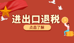 【跨境電商出口退稅】跨境電商進(jìn)出口退稅辦理的條件是怎樣的？