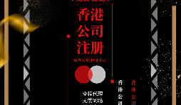 【香港公司注冊(cè)】如何在香港注冊(cè)一家公司？