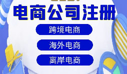 【注冊公司】跨境電商注冊公司經(jīng)營范圍該如何寫？
