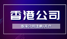 【香港公司注冊】怎樣申請香港企業(yè)的海外豁免？