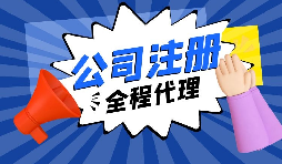 【注冊公司】經(jīng)過改革，注冊制改為備案制，包工頭老板的轉(zhuǎn)型時機(jī)已經(jīng)到來。