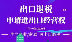 【出口退稅】對外貿(mào)易出口退稅注意事項！