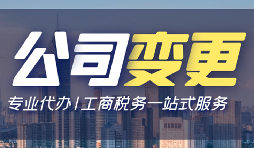 【公司變更】深圳公司變更法人資料有哪些？