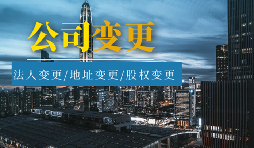 【公司變更】公司變更登記地址后要不要做稅務(wù)變更？