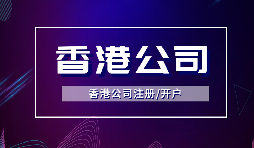 【注冊香港公司】注冊香港公司的優(yōu)點是什么？投資環(huán)境是什么樣的？
