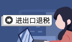 【出口退稅】怎樣在香港(海外)出口退稅？