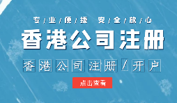 【注冊香港公司】外貿(mào)人為何選擇注冊香港公司？為什么不注冊大陸公司？