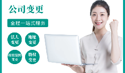 【公司變更】公司變更了法人后還可以問責嗎？