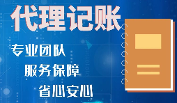 【記賬報(bào)稅】如何收取代理記賬報(bào)稅費(fèi)用？是否存在明確的標(biāo)準(zhǔn)？