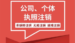 【注銷公司】香港公司不想要了怎么注銷公司？