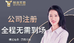 【注冊公司】如何在高新技術(shù)開發(fā)區(qū)注冊公司？最低注冊資本是多少？