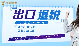 【出口退稅】生產(chǎn)企業(yè)首次申報出口退稅的注意事項有哪些？