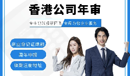 【香港公司年審】新注冊的香港公司年審可以自己辦理嗎？