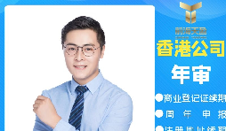 【香港公司年審】香港政府規(guī)定的香港公司年審費用是多少？