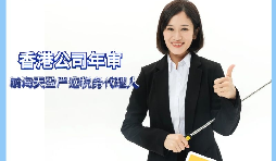 【香港公司年審】如何繳納香港公司年審費用？