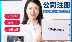 【公司注冊】申請公司注冊要花多少錢？