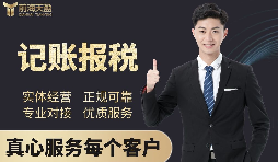 【記賬報(bào)稅】深圳代理記賬公司記賬報(bào)稅都有哪些流程？