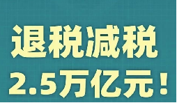 官宣！增值稅，免征！企業(yè)所得稅，減半征收！