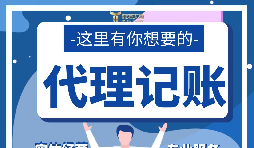 【記賬報稅】新公司注冊后如何辦理記賬報稅？