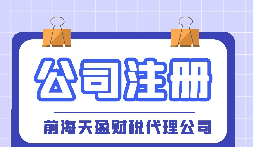 【深圳注冊(cè)公司】大學(xué)生在深圳注冊(cè)公司流程及費(fèi)用是怎樣的？