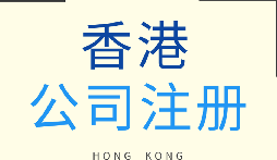 【香港公司注冊】香港公司注冊的優(yōu)勢有哪些？