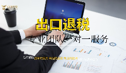 【進出口退稅】進出口退稅辦理流程是什么樣的？