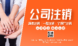 【公司注銷】公司注銷為什么那么貴？不注銷有什么后果？