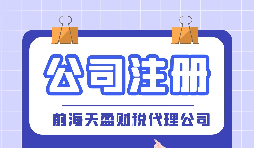 【深圳公司注冊】深圳公司注冊代辦注冊費用是多少？