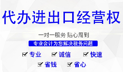 【進出口權(quán)】深圳公司辦理進出口權(quán)的時間以及流程是怎樣的？
