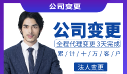 【公司變更】公司變更法人需要什么資料和流程？