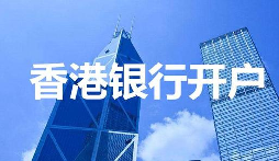 【香港公司開戶】香港公司開戶必須要有國(guó)內(nèi)公司嗎？
