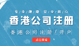 【香港公司注冊】香港公司注冊如何選擇合適的秘書公司？