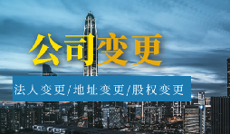 【公司變更】公司變更名稱需要多久？