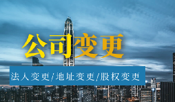 【公司變更】公司變更經(jīng)營范圍的流程是怎樣的？