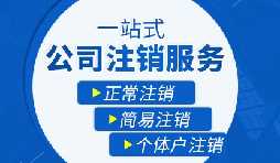【公司注銷(xiāo)】公司注銷(xiāo)需要哪些操作流程？
