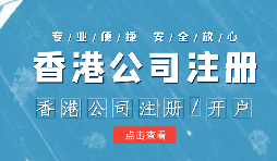 香港公司注冊后的維護(hù)工作體現(xiàn)在哪幾方面呢？