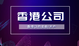 香港公司注冊要做境外投資備案嗎？ODI備案申請流程是如何？