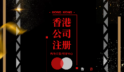 疫情仍未結(jié)束大陸人要怎么辦理香港公司注冊呢？