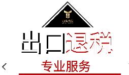出口退稅需要什么材料？