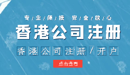 在疫情之下，香港公司注冊會受到影響嗎？ 