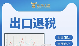 深圳出口退稅辦理有哪些條件 ？