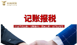 一般納稅人找代理記賬做公司記賬報(bào)稅，需要注意什么？