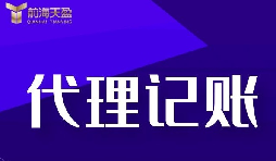 新公司選擇深圳記賬報(bào)稅代理有什么好處？
