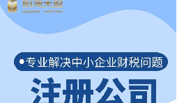 深圳公司注冊流程是怎樣的？